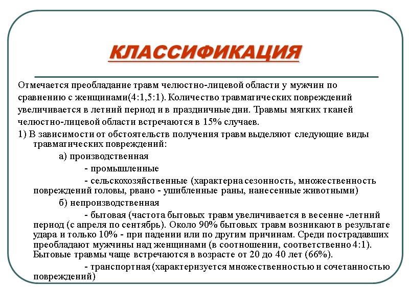 КЛАССИФИКАЦИЯ Отмечается преобладание травм челюстно-лицевой области у мужчин по  сравнению с женщинами(4:1,5:1). Количество